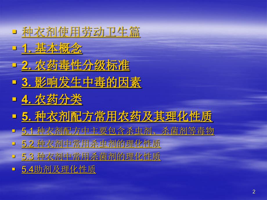 种衣剂农药中毒及急救常识-文档资料_第2页