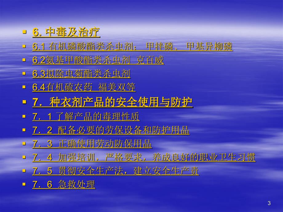 种衣剂农药中毒及急救常识-文档资料_第3页