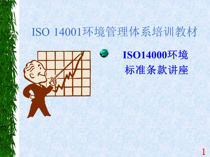 ISO14001培训教材04-标准条文讲解(1)精编版_第1页