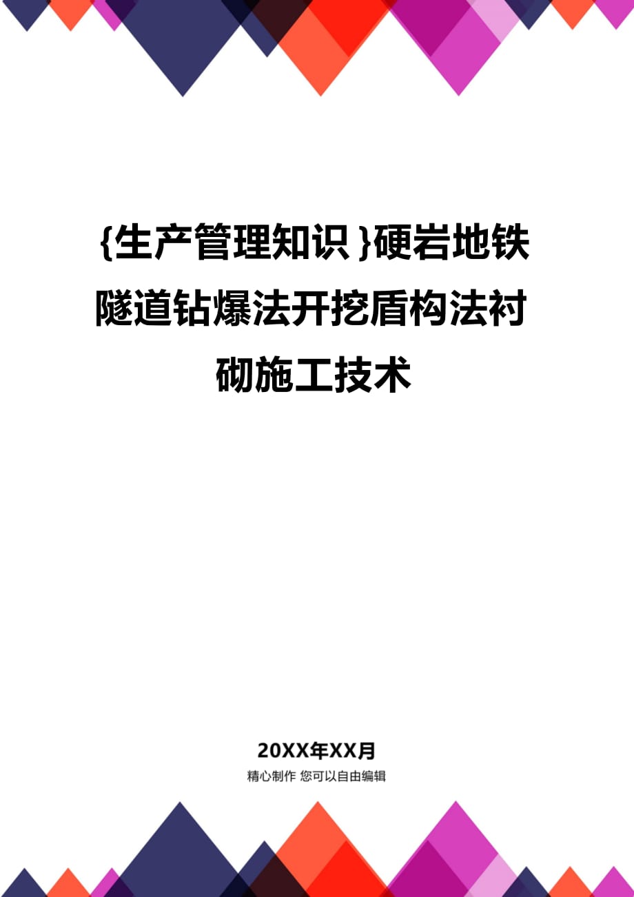 (2020年){生产管理知识}硬岩地铁隧道钻爆法开挖盾构法衬砌施工技术_第1页