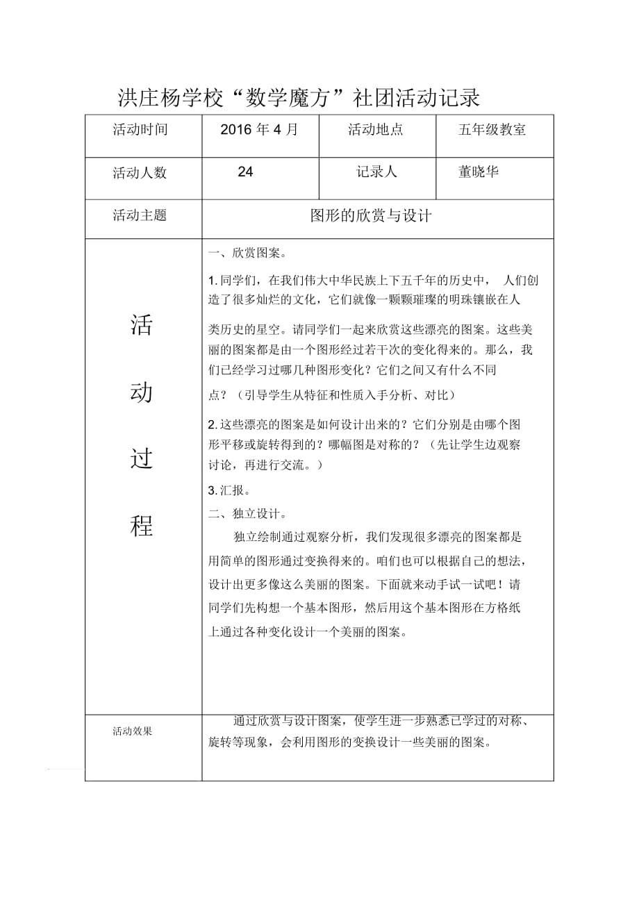 洪庄杨学校“数学魔方”社团活动记录2_第1页