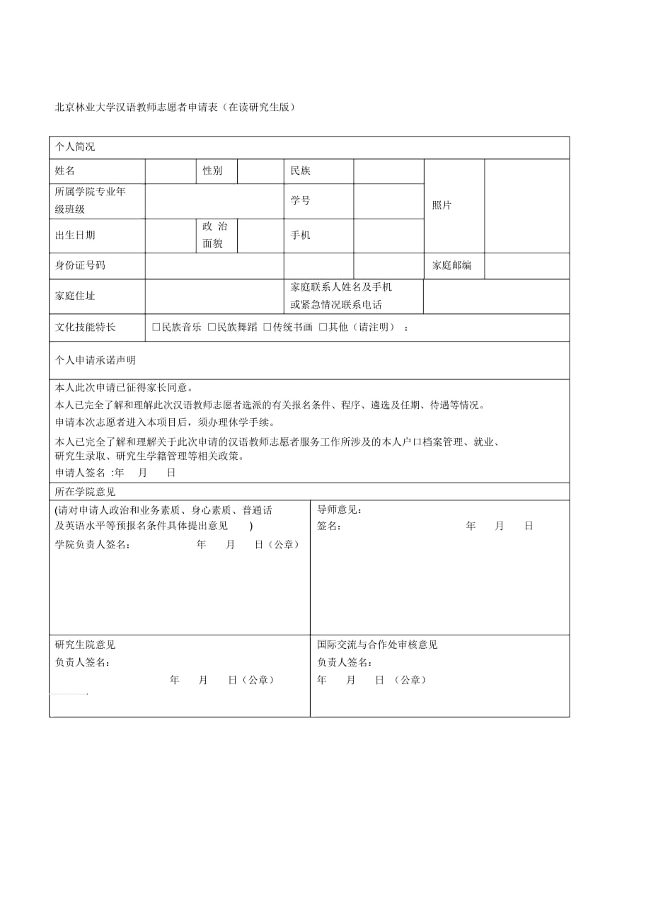 林业大学汉语教师志愿者申请表(在读研究生版)_第1页