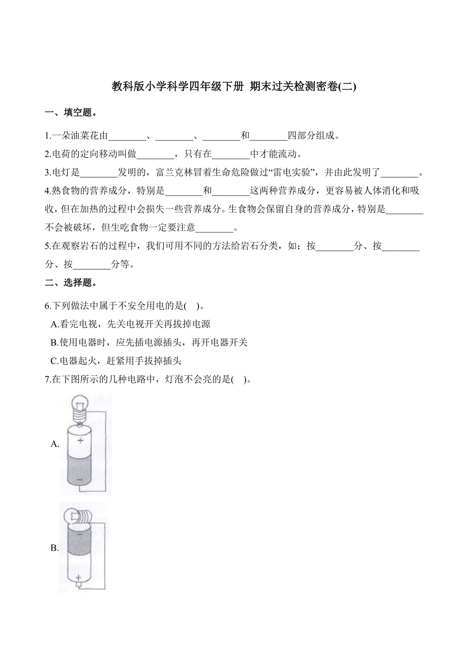 教科版四年级下册科学试题-期末过关检测密卷(二)（含解析）_第1页