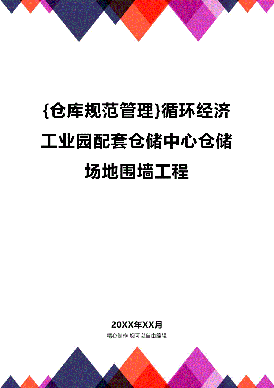 (2020年){仓库规范管理}循环经济工业园配套仓储中心仓储场地围墙工程_第1页