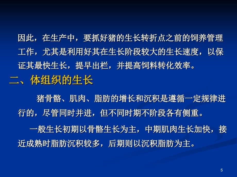 生长育肥猪的饲养管理-文档资料_第5页