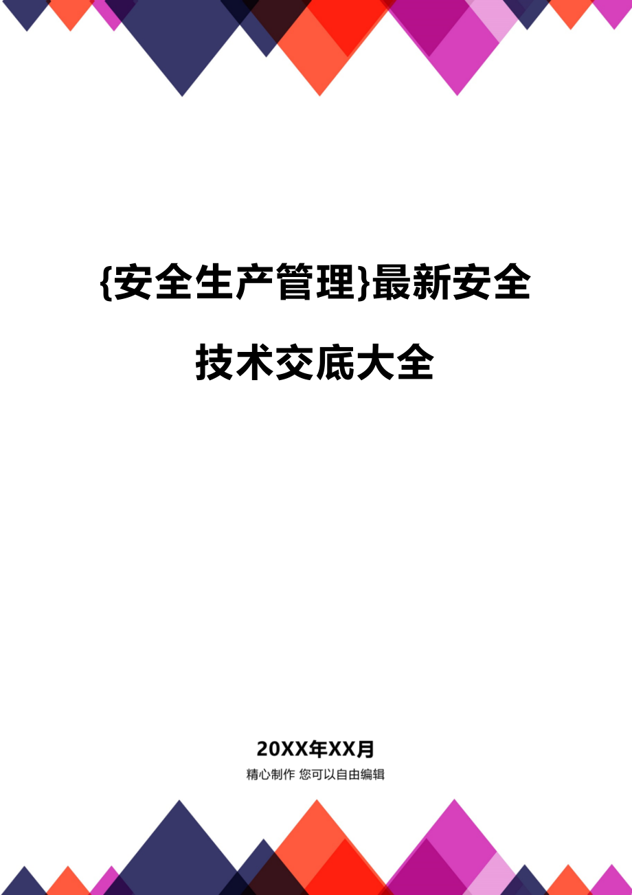 (2020年){安全生产管理}最新安全技术交底大全_第1页