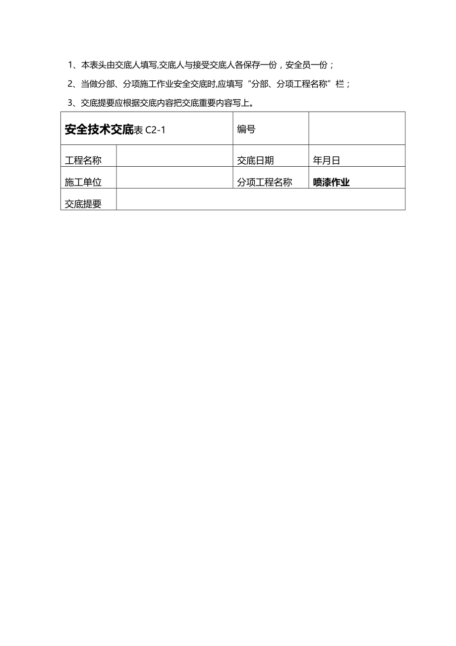 (2020年){安全生产管理}最新安全技术交底大全_第3页