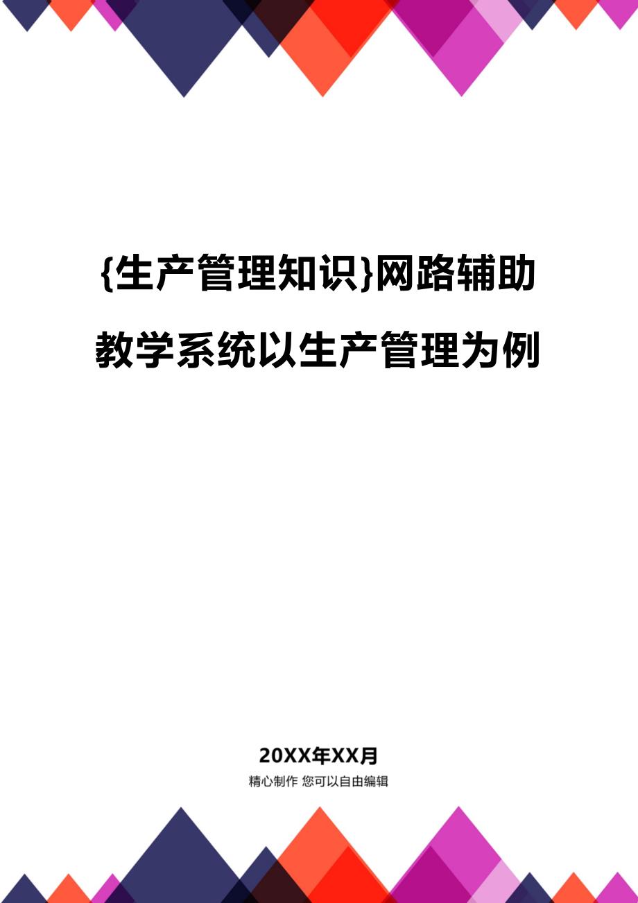 (2020年){生产管理知识}网路辅助教学系统以生产管理为例_第1页