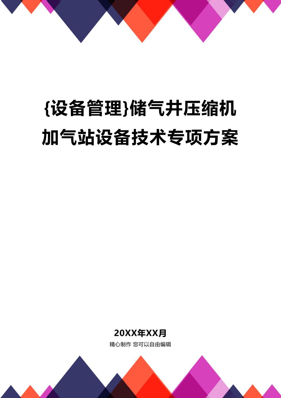 (2020年){设备管理}储气井压缩机加气站设备技术专项方案_第1页