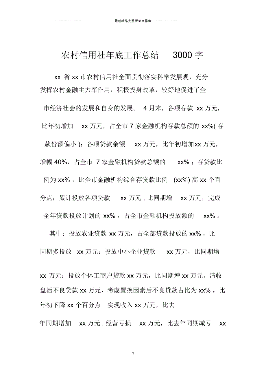 农村信用社年底精编工作总结3000字_第1页