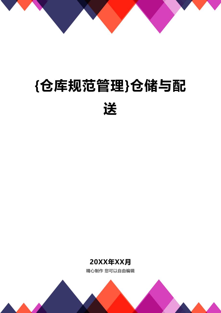 (2020年){仓库规范管理}仓储与配送_第1页