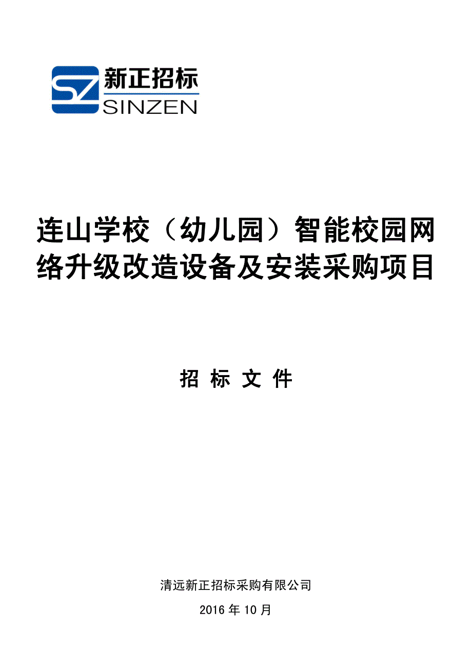 连山学校（幼儿园）智能校园网络升级改造设备及安装采购项目招标文件_第1页