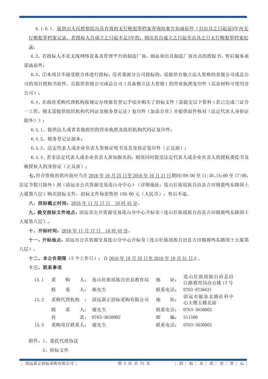 连山学校（幼儿园）智能校园网络升级改造设备及安装采购项目招标文件_第5页