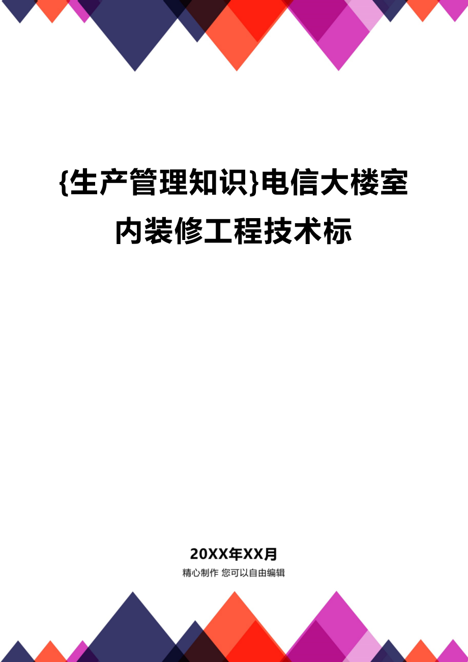 (2020年){生产管理知识}电信大楼室内装修工程技术标_第1页