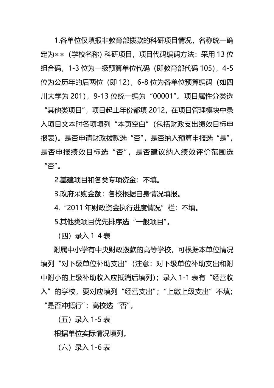 (2020年){财务管理预算编制}教育部某某某年部门预算上录入表填报口径_第5页