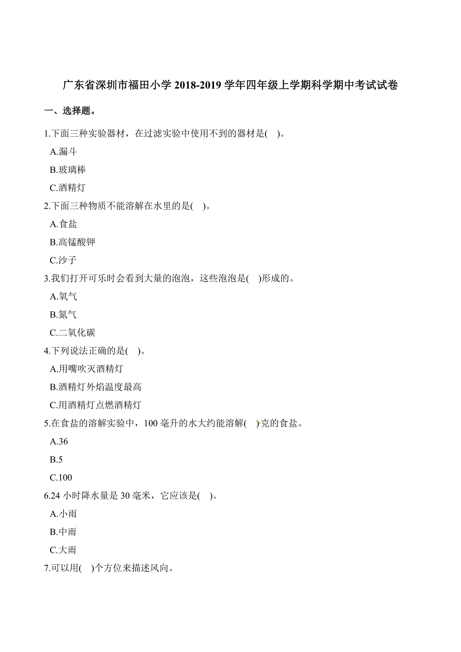 教科版四年级上册科学试题-期中考试试卷广东省深圳市福田小学2018-2019学年（含答案）_第1页