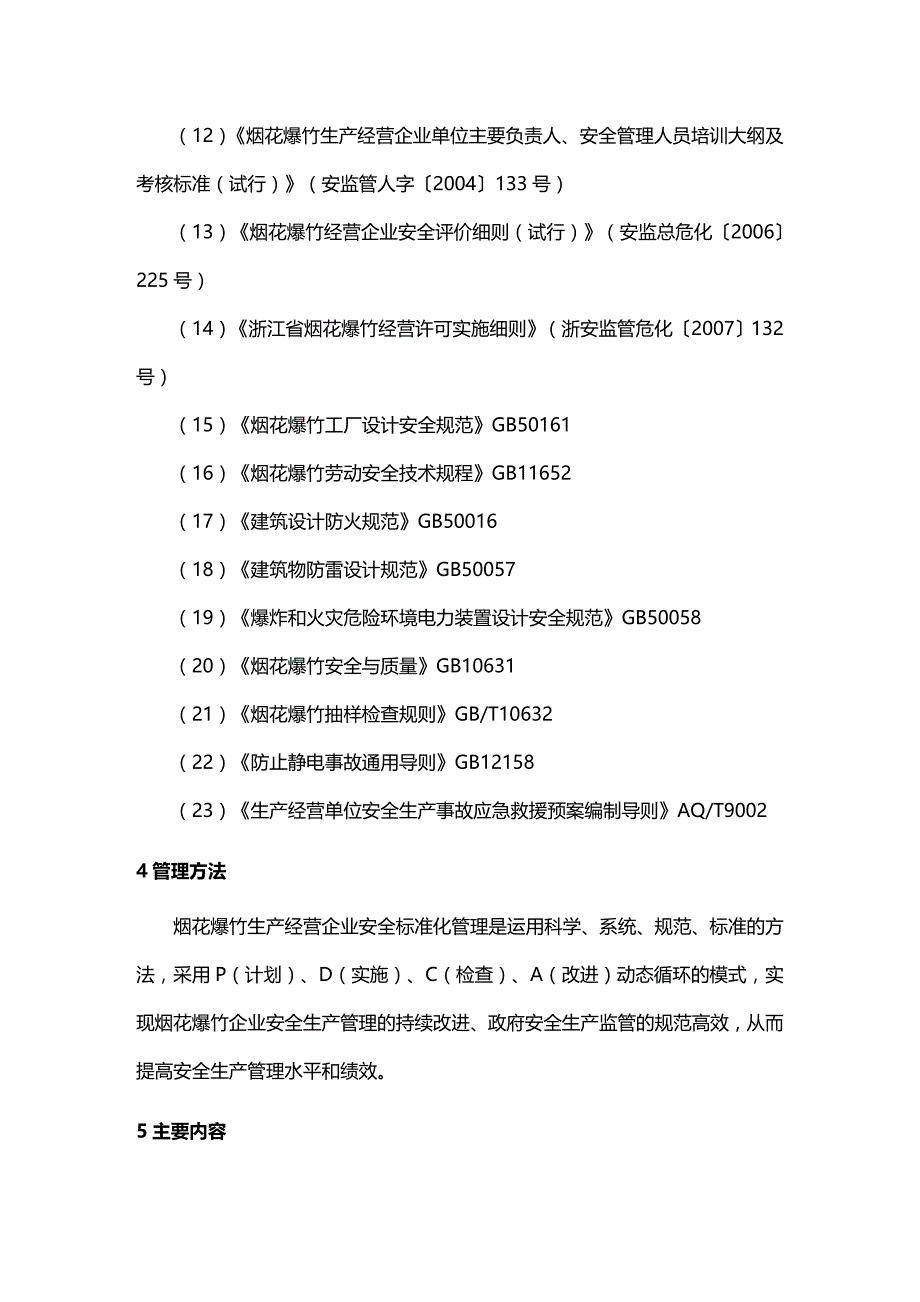 (2020年){安全生产管理}某某烟花爆竹生产经营企业安全标准化考评办法和规范_第2页