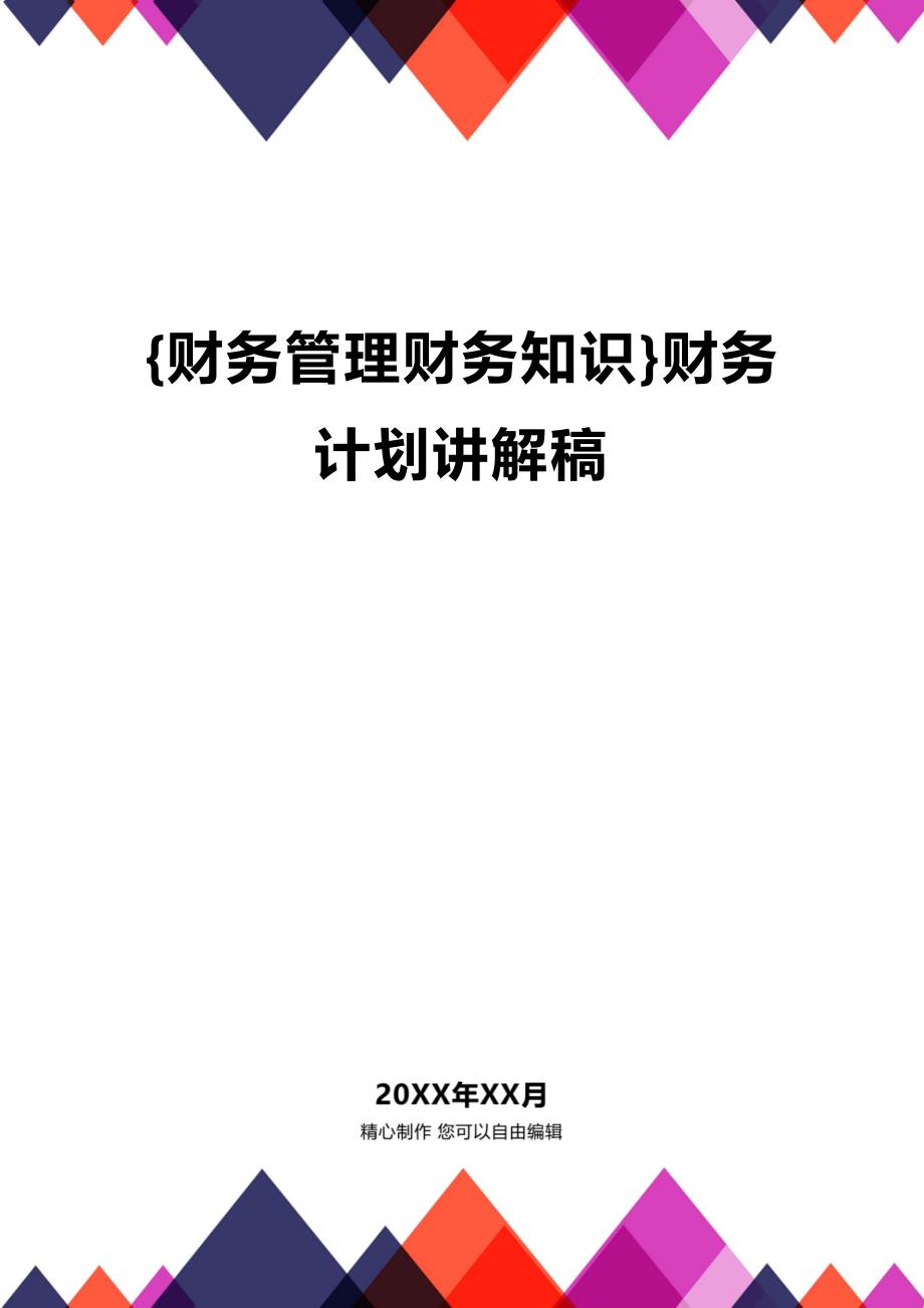 (2020年){财务管理财务知识}财务计划讲解稿_第1页