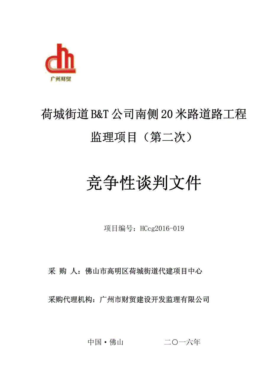 荷城街道B&T公司南侧20米路道路工程监理项目（第二次）招标文件_第1页