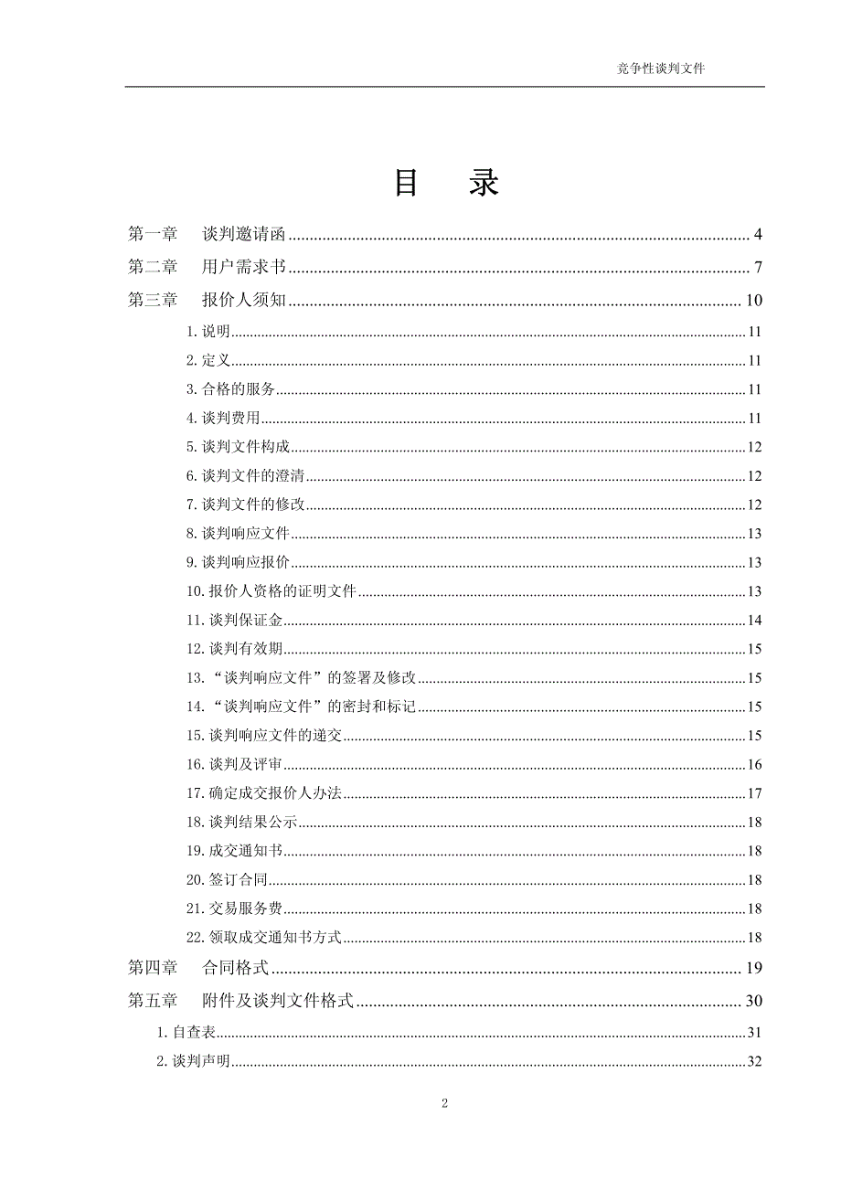 荷城街道B&T公司南侧20米路道路工程监理项目（第二次）招标文件_第2页