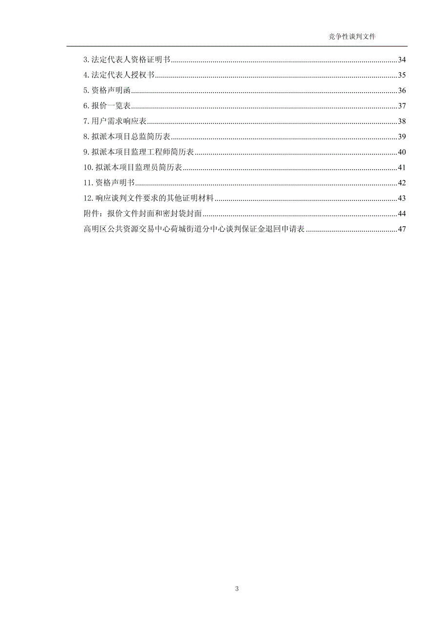 荷城街道B&T公司南侧20米路道路工程监理项目（第二次）招标文件_第3页