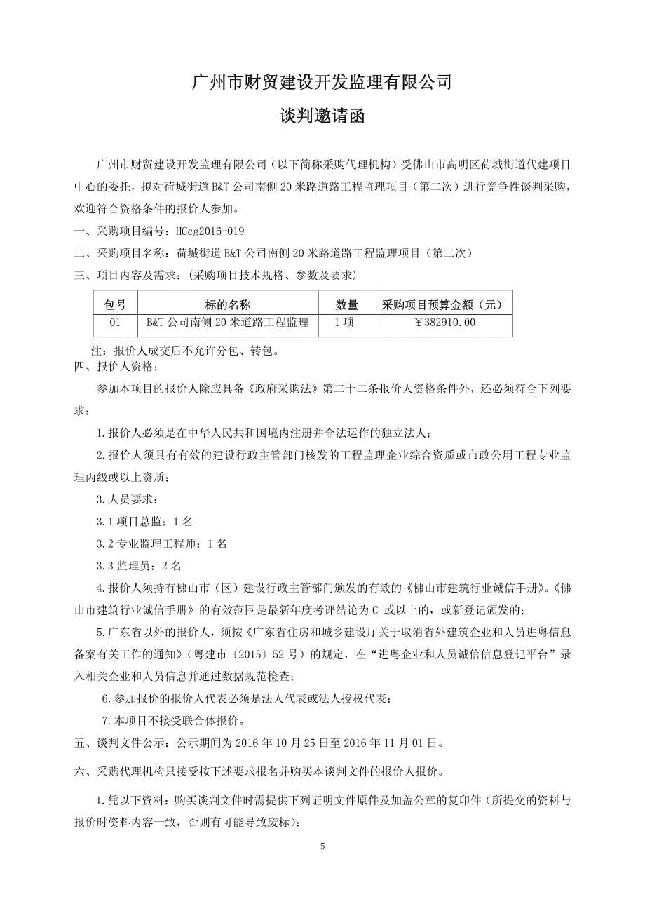 荷城街道B&T公司南侧20米路道路工程监理项目（第二次）招标文件_第5页