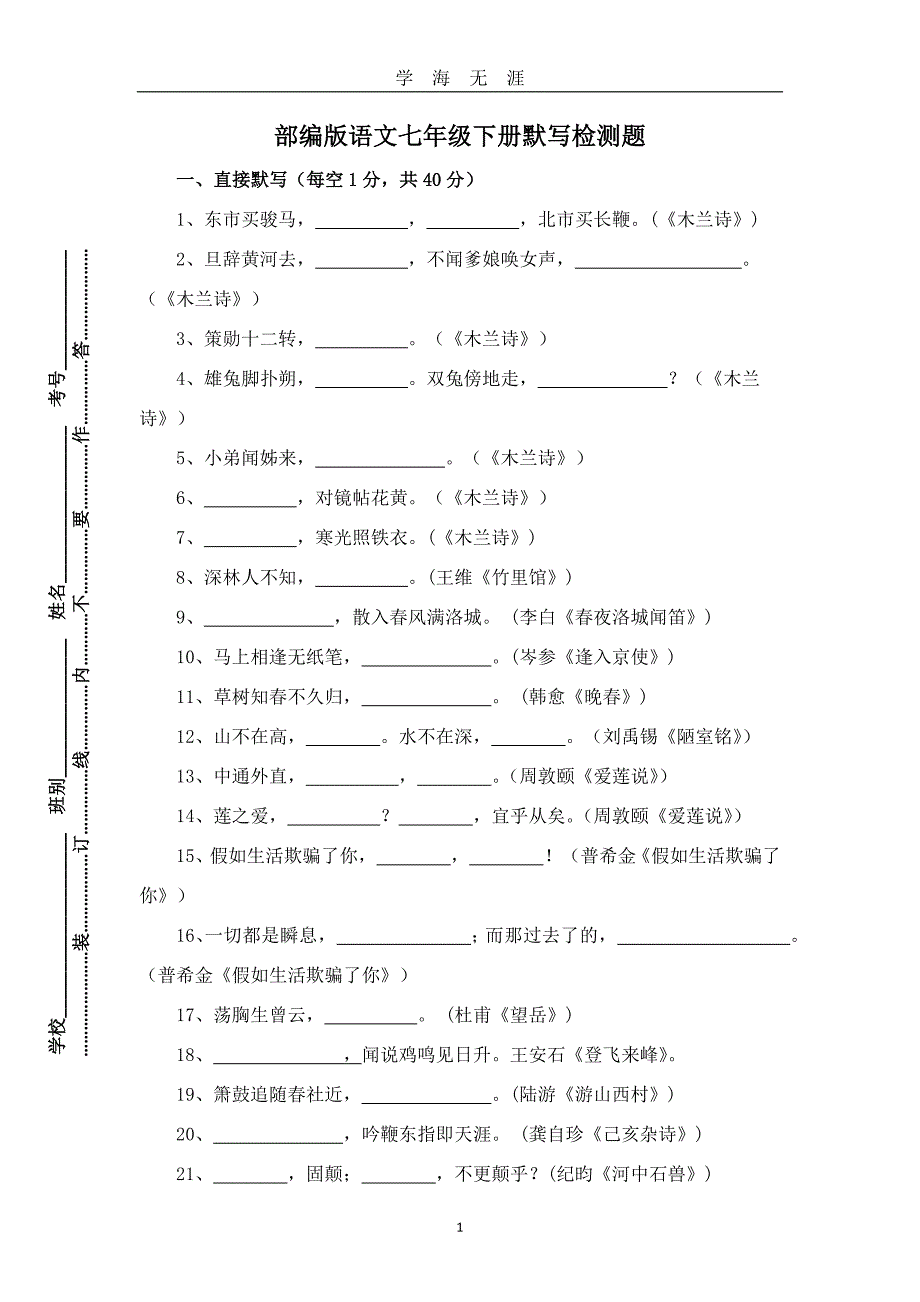 部编(人教)版语文七年级下册默写检测题(含答案)（2020年九月整理）.doc_第1页