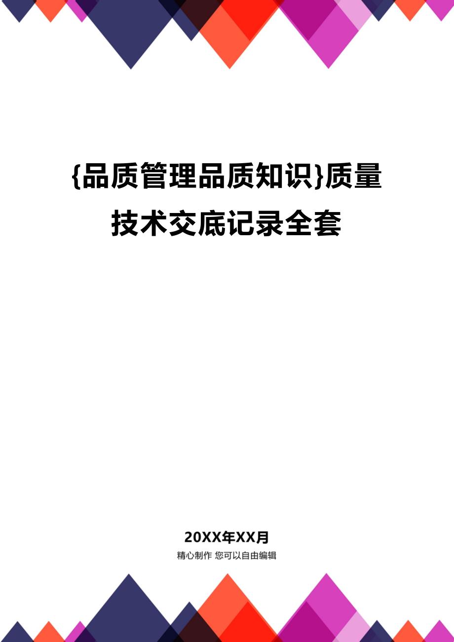 (2020年){品质管理品质知识}质量技术交底记录全套_第1页