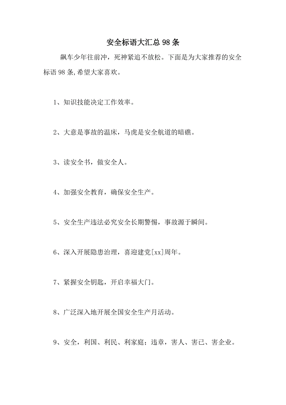 2021年安全标语大汇总98条_第1页