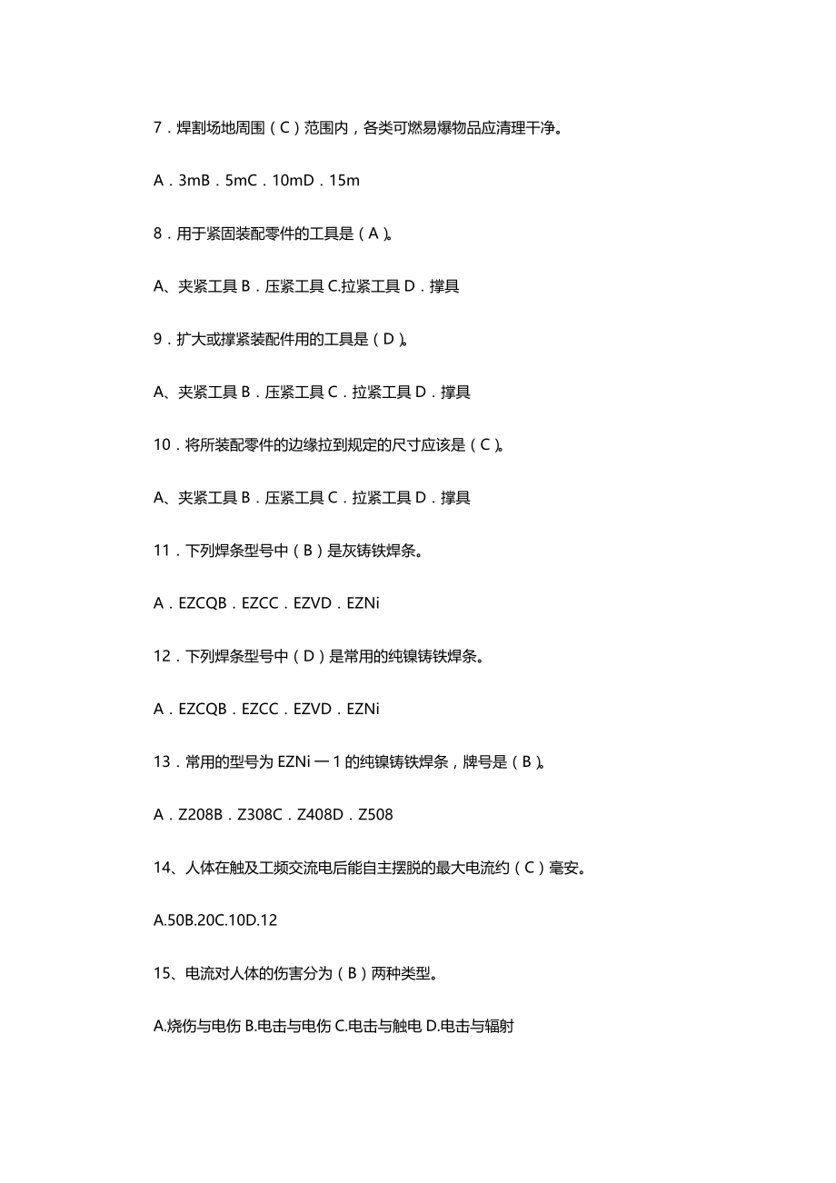 (2020年){安全生产管理}某某三届特种作业人员安全生产知识大赛金属焊接与切割作业安_第3页