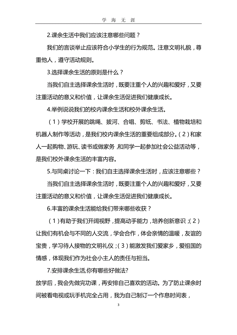 部编人教版五年级上册《道德与法治》全册知识点汇总复习（2020年九月整理）.doc_第3页