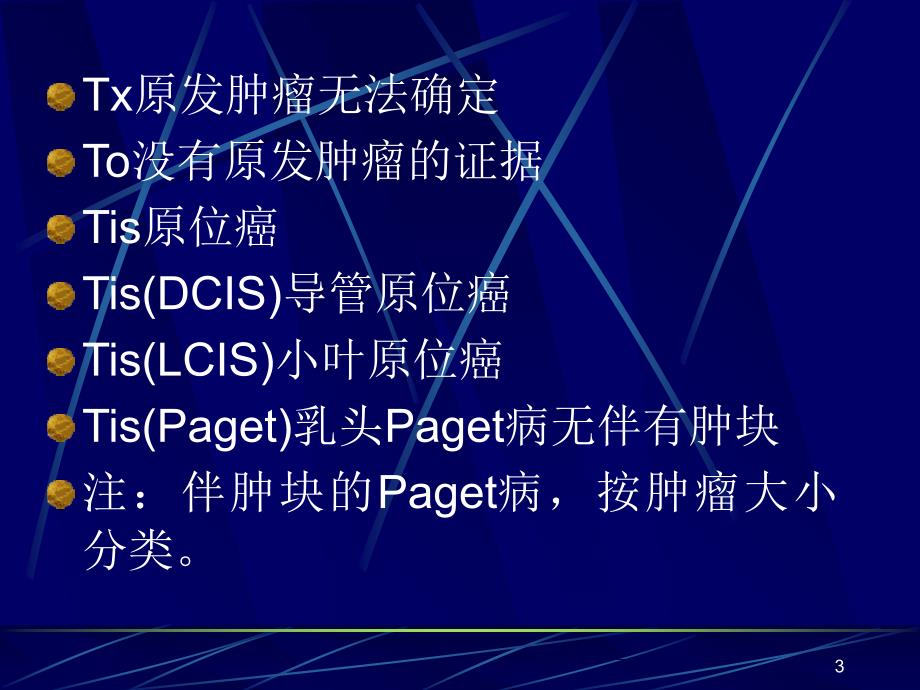 乳腺癌临床分期-文档资料_第3页