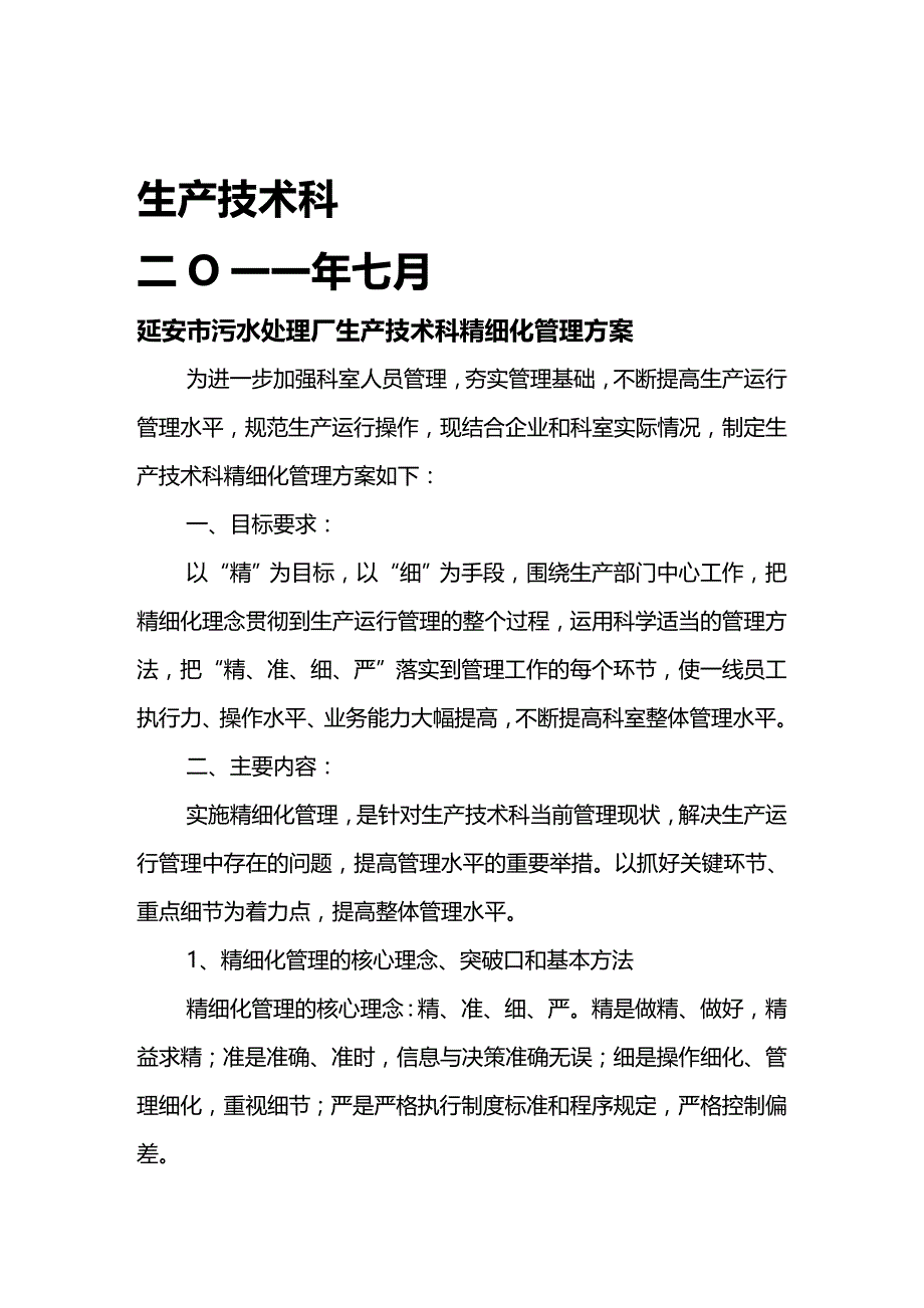 (2020年){生产管理知识}生产技术科精细化管理方案_第2页