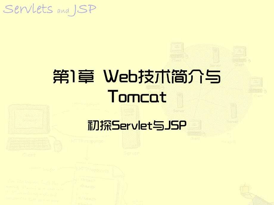 Web技术简介与Tomcat课件_第1页