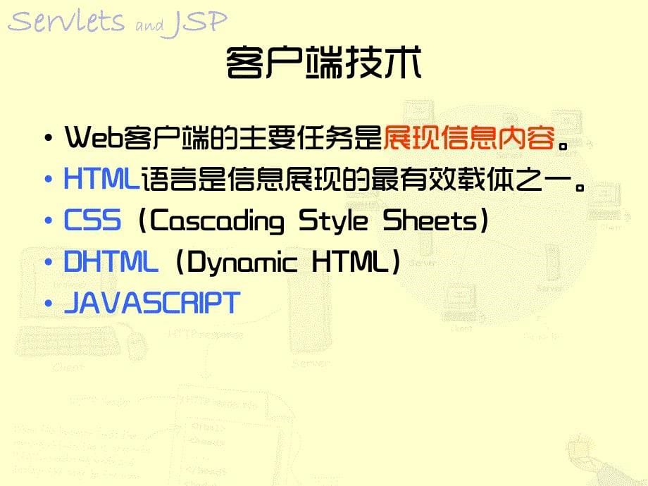 Web技术简介与Tomcat课件_第5页