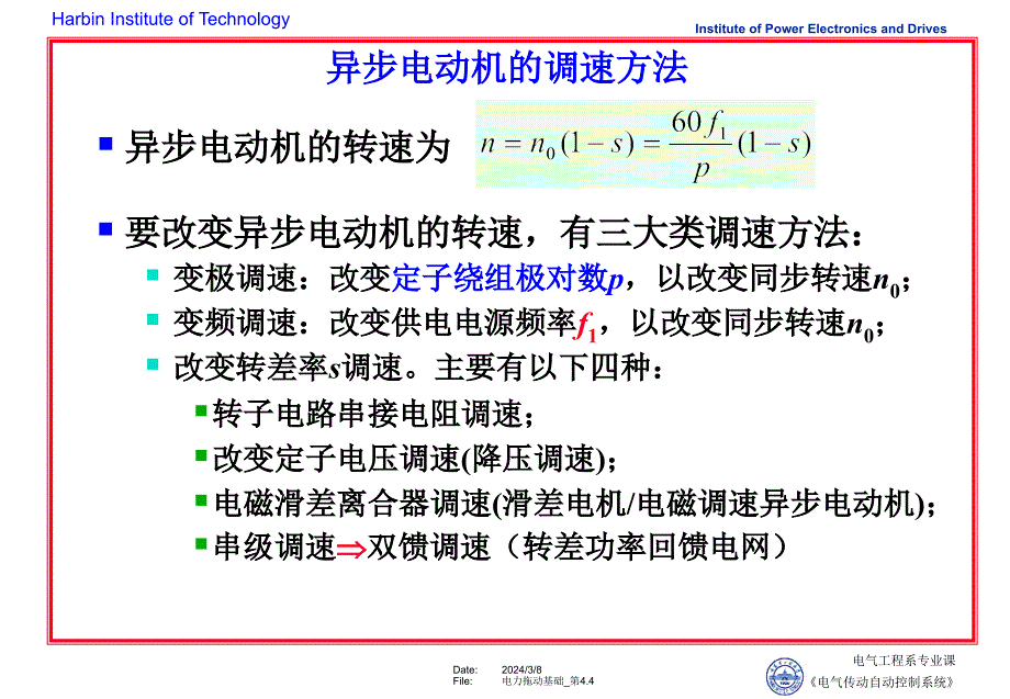 交流电力拖动系统基础3调速课件_第4页