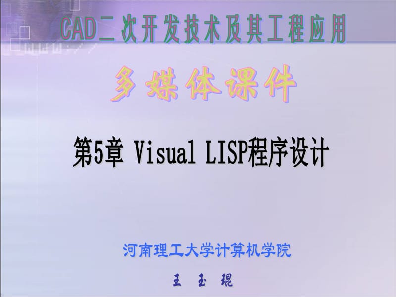 Visual LISP程序设计课件_第1页