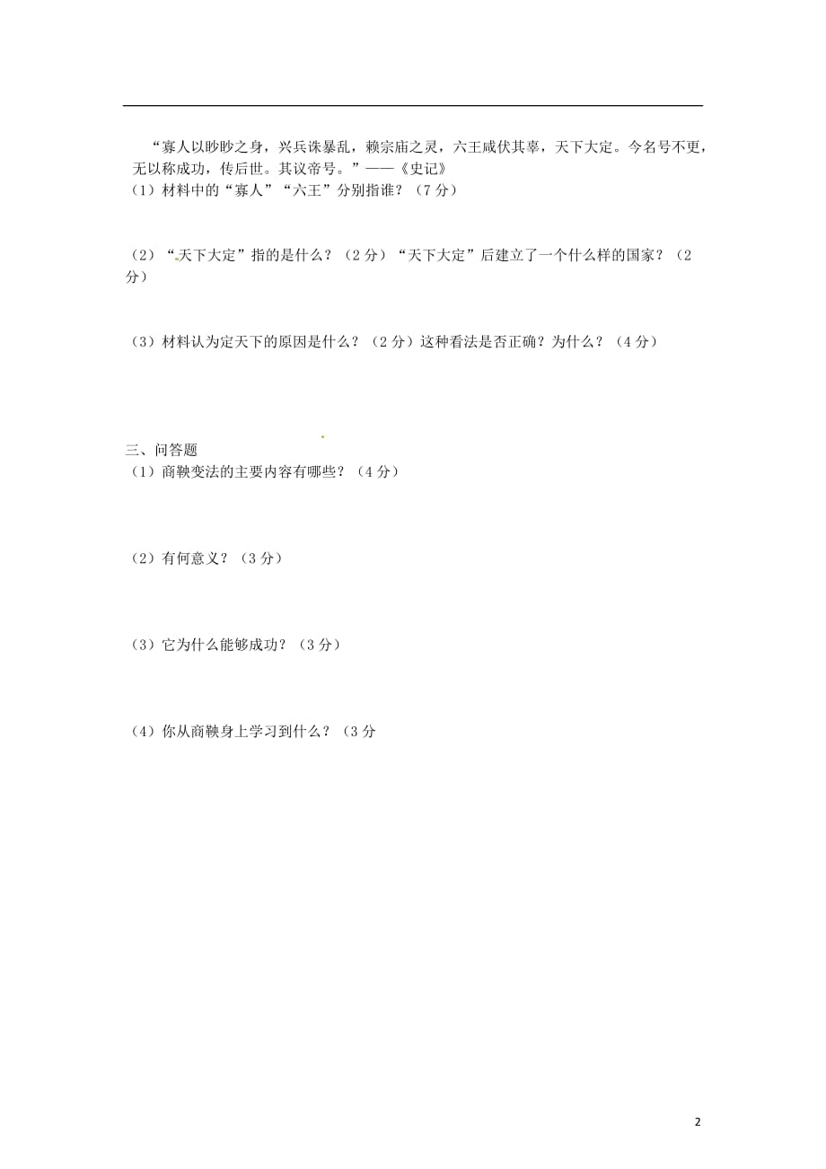 安徽省舒城县舒三中学2013-2014学年七年级历史上学期期中试题（无答案） 新人教版.doc_第2页