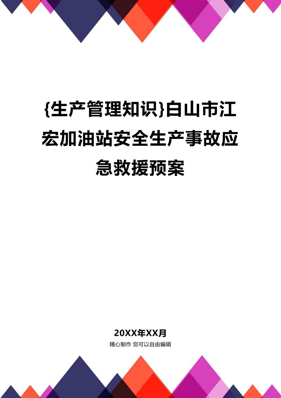 (2020年){生产管理知识}白山市江宏加油站安全生产事故应急救援预案_第1页