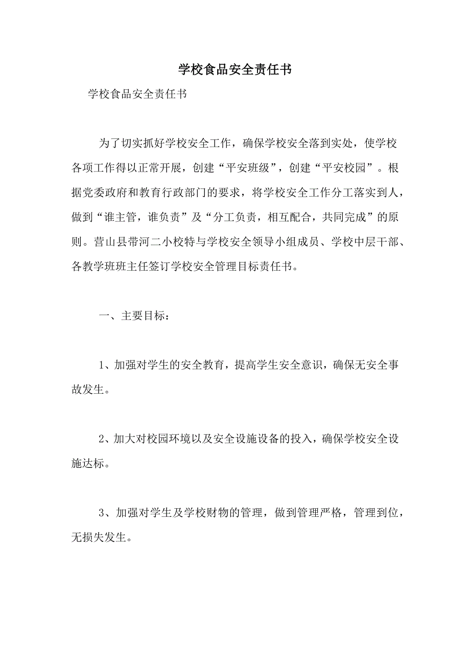 2021年学校食品安全责任书_第1页