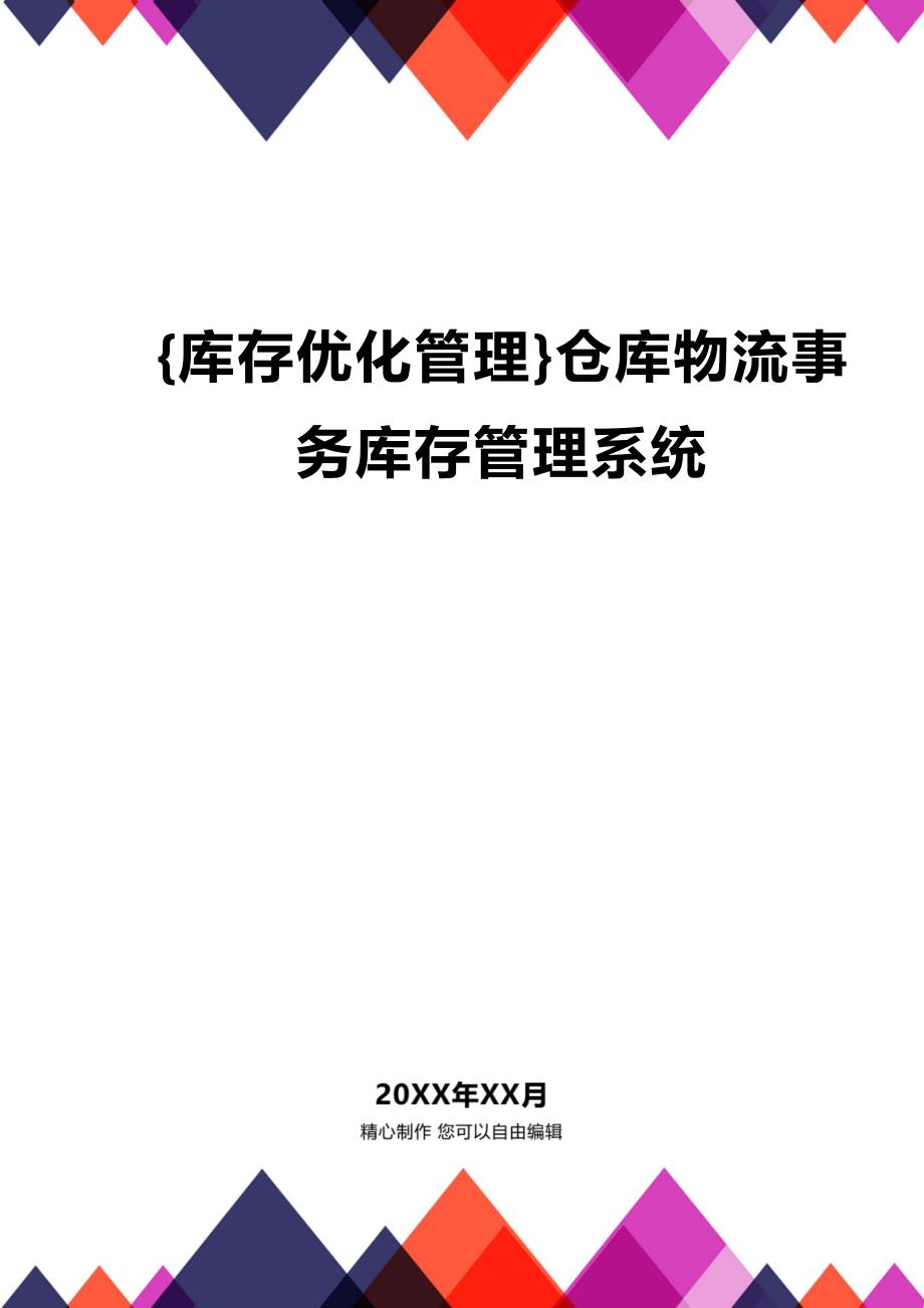 (2020年){库存优化管理}仓库物流事务库存管理系统_第1页