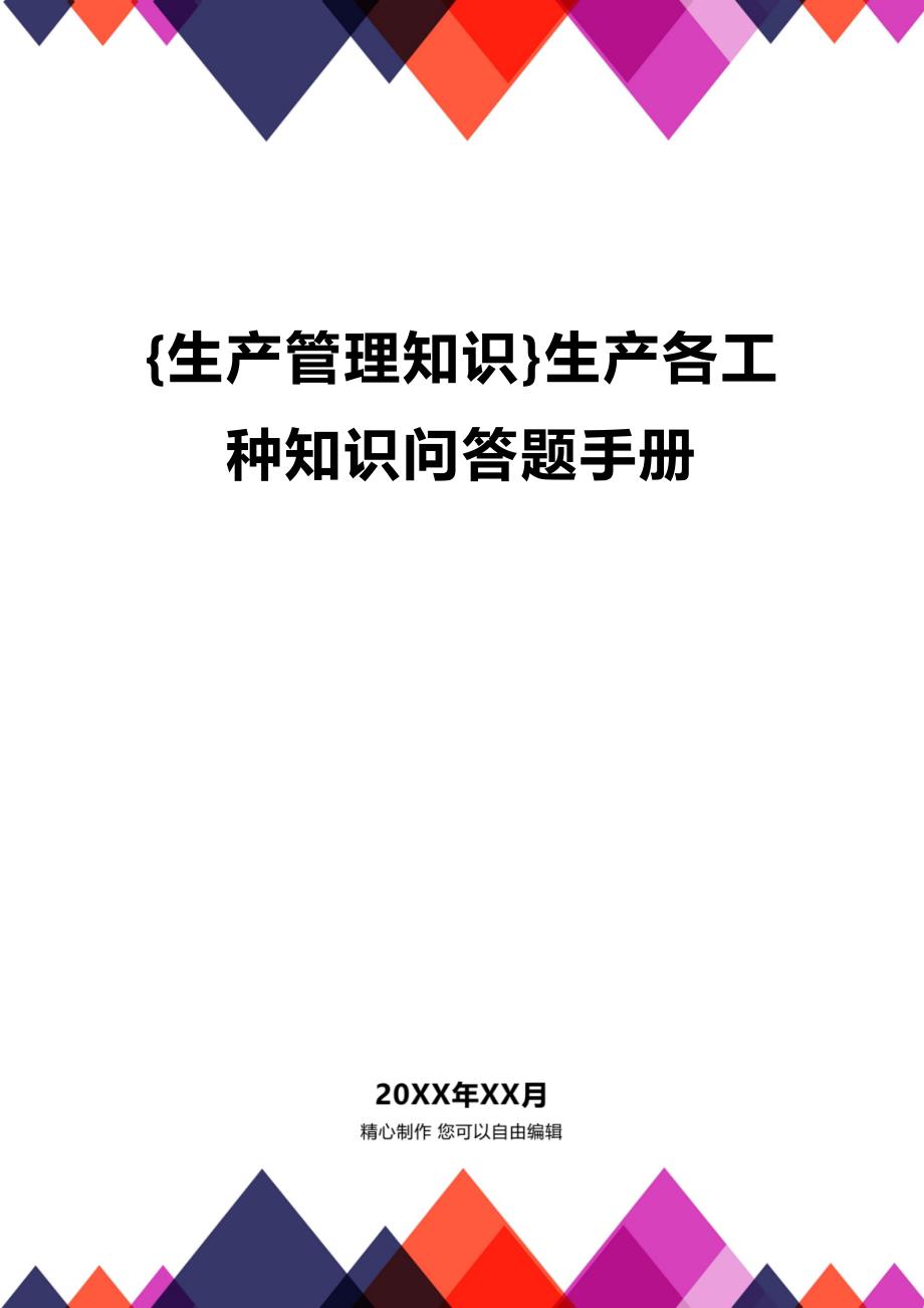 (2020年){生产管理知识}生产各工种知识问答题手册_第1页