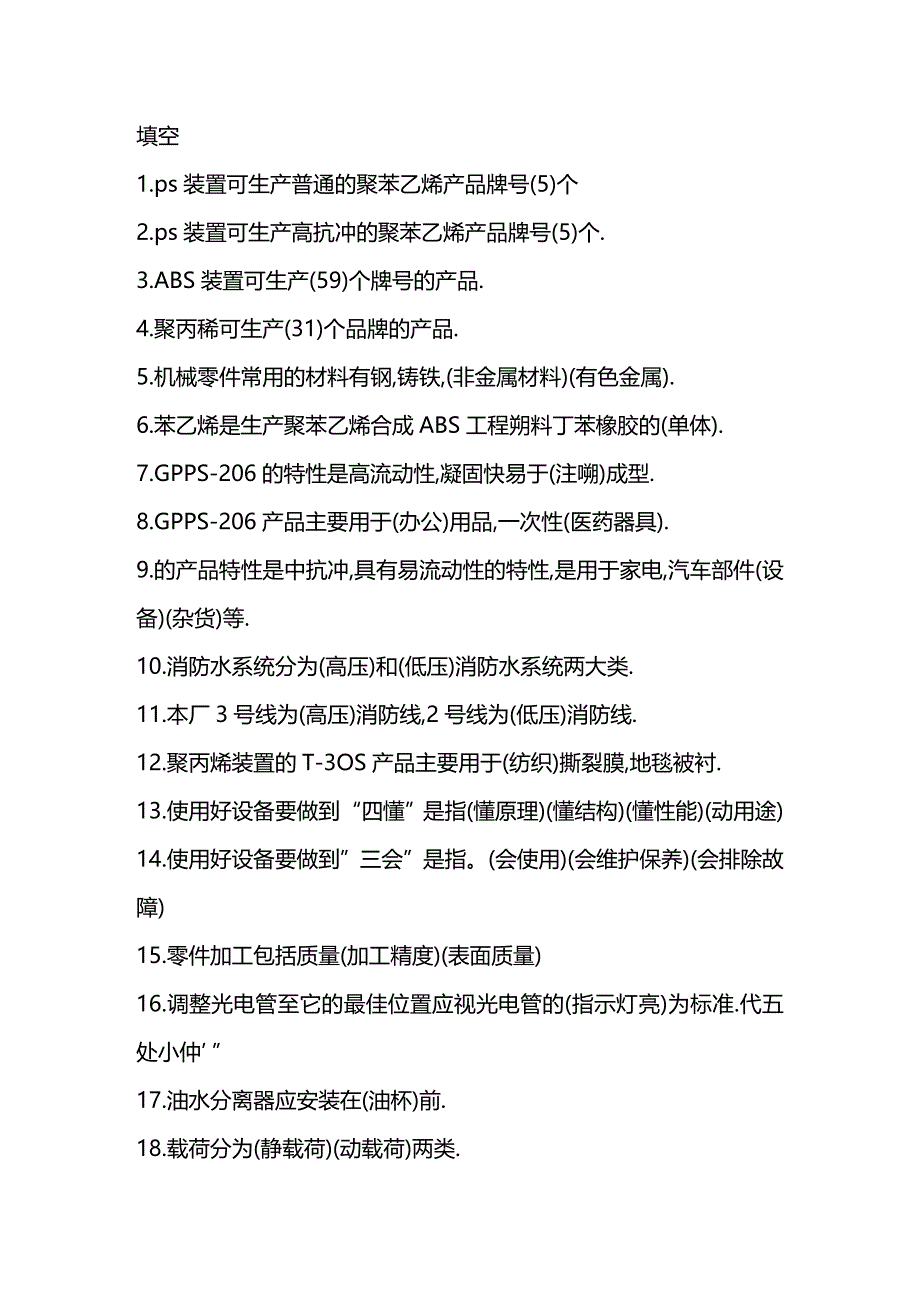 (2020年){生产管理知识}生产各工种知识问答题手册_第2页