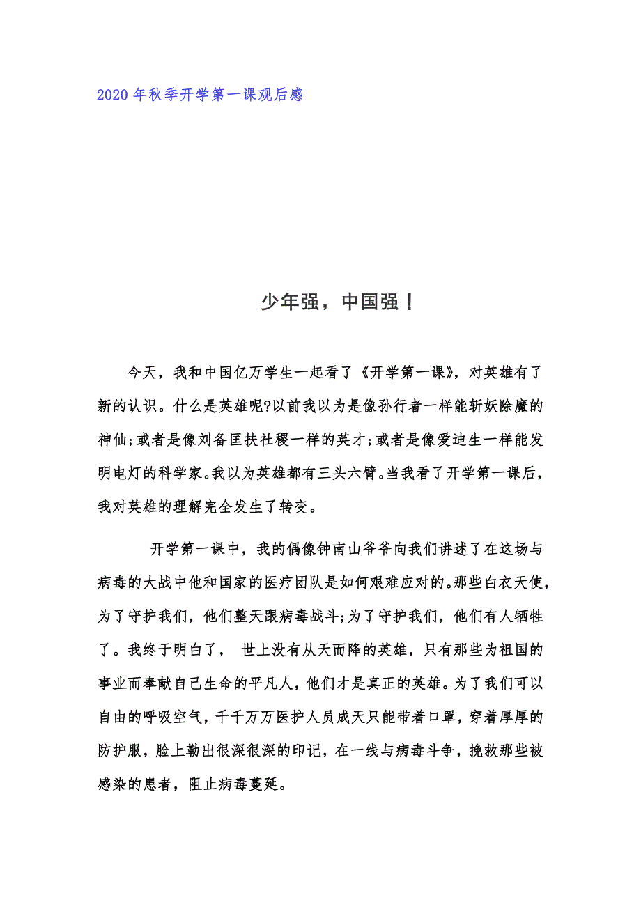 2020年秋季开学第一课《少年强中国强》观后感_第1页