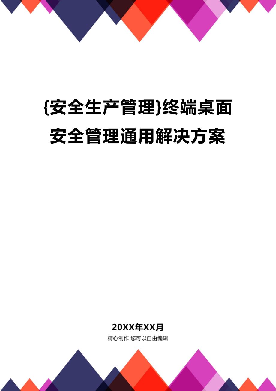 (2020年){安全生产管理}终端桌面安全管理通用解决方案_第1页