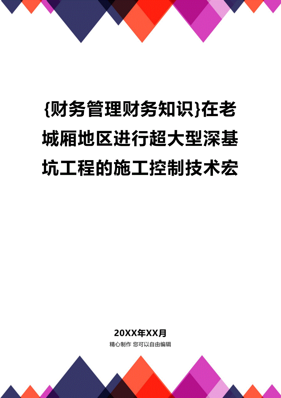 (2020年){财务管理财务知识}在老城厢地区进行超大型深基坑工程的施工控制技术宏_第1页