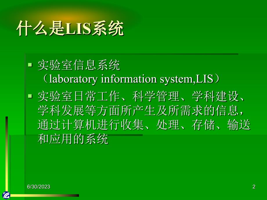 LIS系统的结构、功能及接入原理-文档资料_第2页