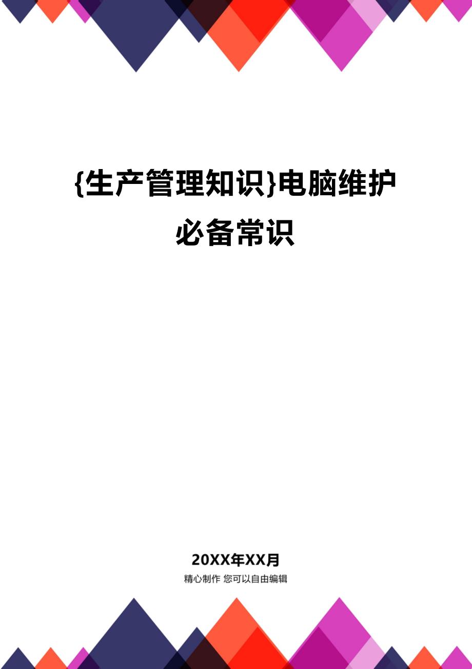 (2020年){生产管理知识}电脑维护必备常识_第1页