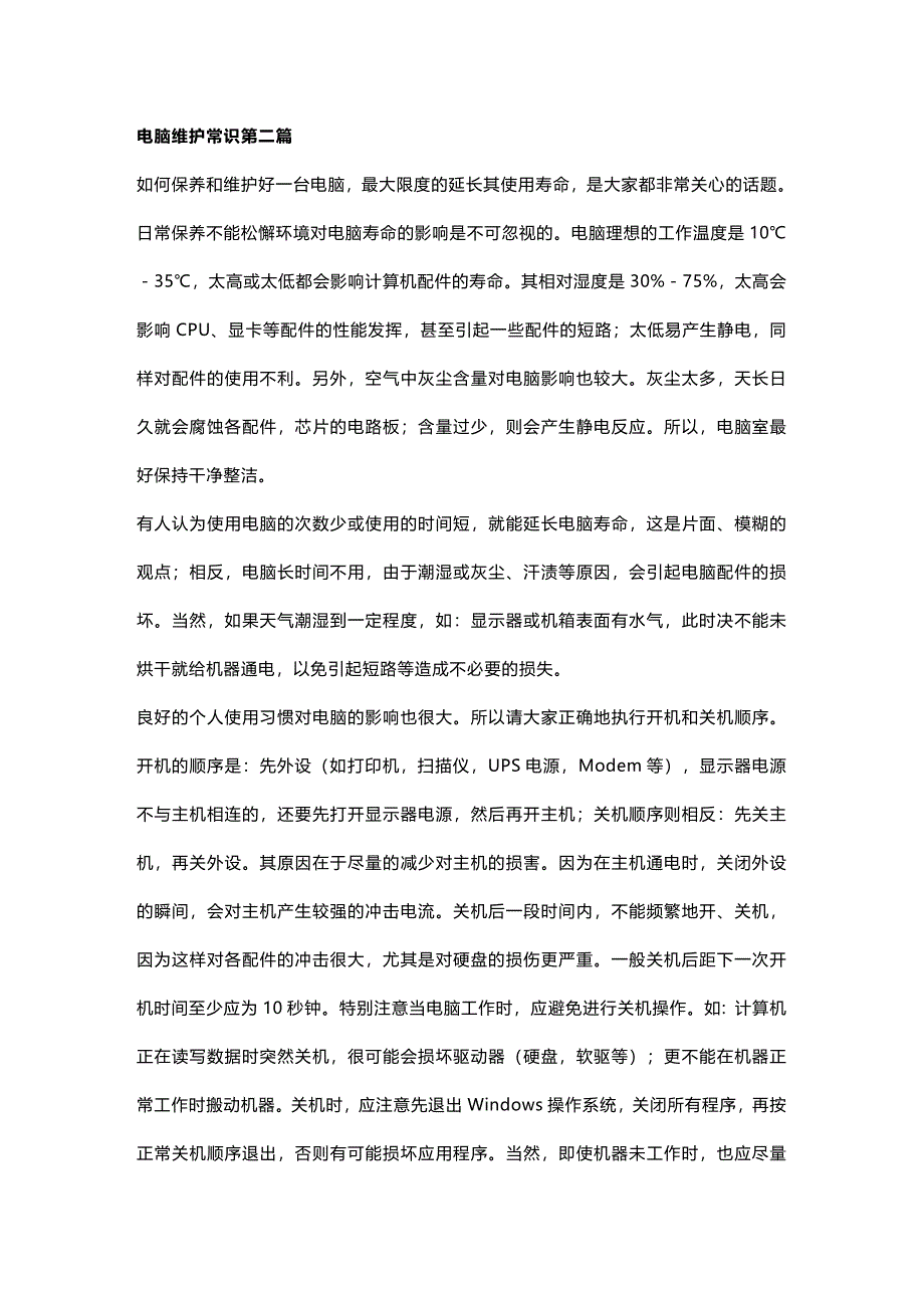 (2020年){生产管理知识}电脑维护必备常识_第2页