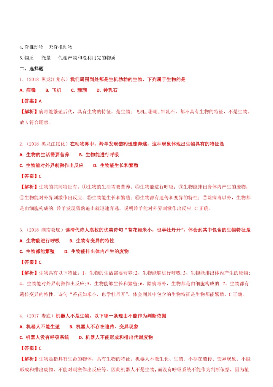 2019年苏教版七年级上生物1-1我们周围的生物同步练习【含答案】_第3页